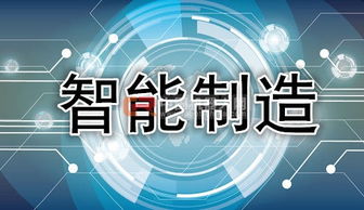工信部主攻智能制造 政策密集出臺，助推互聯(lián)網信息技術服務升級