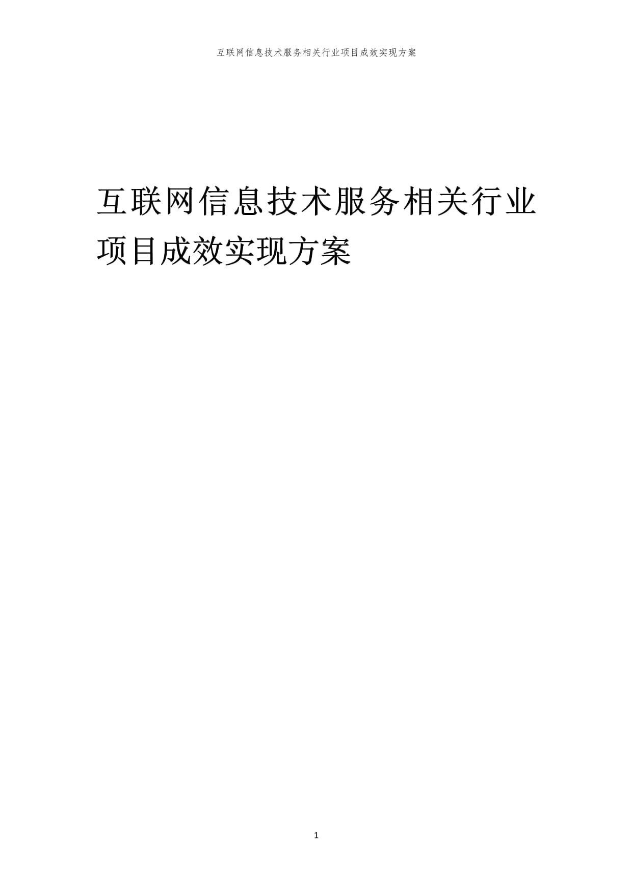 2023年互聯(lián)網(wǎng)信息技術(shù)服務(wù)行業(yè)項目成效實(shí)現(xiàn)方案