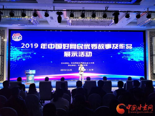 2019年中國(guó)好網(wǎng)民優(yōu)秀故事及作品展示活動(dòng)在京舉行 甘肅網(wǎng)作品獲獎(jiǎng)并承辦展覽
